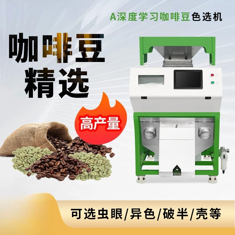 جهاز فرز القهوة حسب اللون، معد - مراجعة Coffee.Equipment Parts وسعره